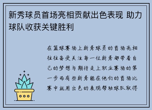 新秀球员首场亮相贡献出色表现 助力球队收获关键胜利