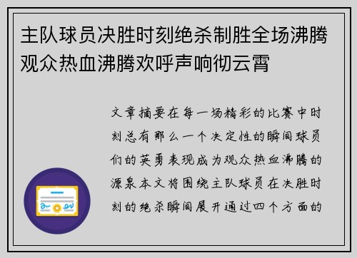 主队球员决胜时刻绝杀制胜全场沸腾观众热血沸腾欢呼声响彻云霄