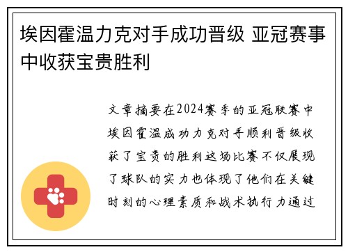 埃因霍温力克对手成功晋级 亚冠赛事中收获宝贵胜利