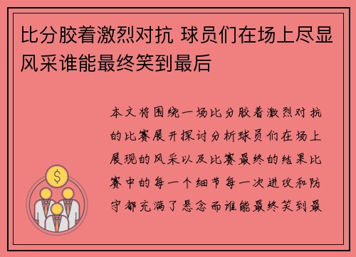 比分胶着激烈对抗 球员们在场上尽显风采谁能最终笑到最后