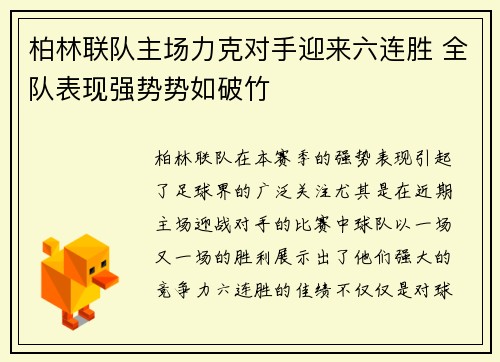 柏林联队主场力克对手迎来六连胜 全队表现强势势如破竹