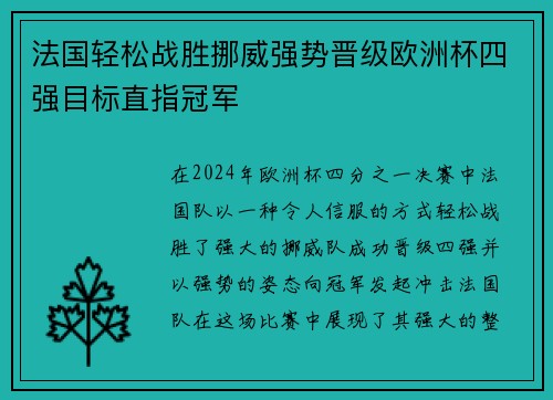法国轻松战胜挪威强势晋级欧洲杯四强目标直指冠军