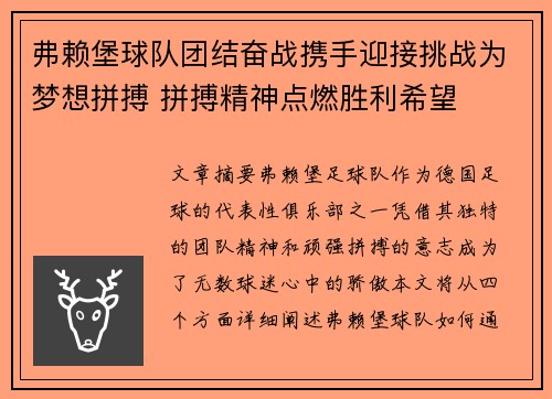 弗赖堡球队团结奋战携手迎接挑战为梦想拼搏 拼搏精神点燃胜利希望