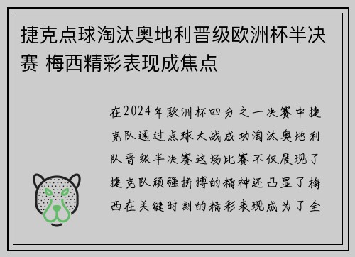 捷克点球淘汰奥地利晋级欧洲杯半决赛 梅西精彩表现成焦点