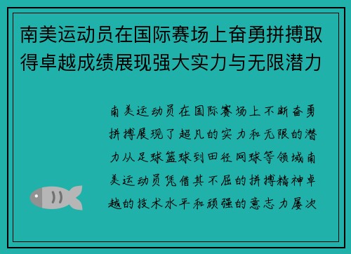 南美运动员在国际赛场上奋勇拼搏取得卓越成绩展现强大实力与无限潜力