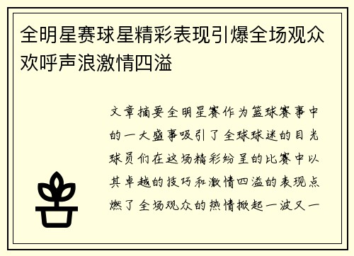 全明星赛球星精彩表现引爆全场观众欢呼声浪激情四溢