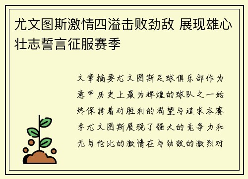 尤文图斯激情四溢击败劲敌 展现雄心壮志誓言征服赛季