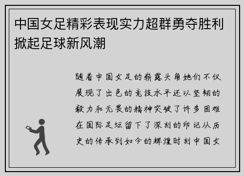 中国女足精彩表现实力超群勇夺胜利掀起足球新风潮
