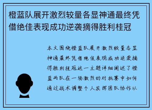 橙蓝队展开激烈较量各显神通最终凭借绝佳表现成功逆袭摘得胜利桂冠