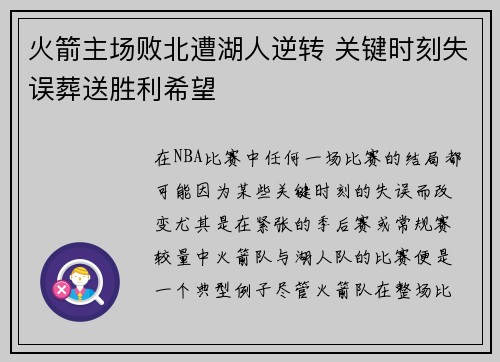 火箭主场败北遭湖人逆转 关键时刻失误葬送胜利希望