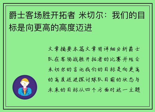 爵士客场胜开拓者 米切尔：我们的目标是向更高的高度迈进