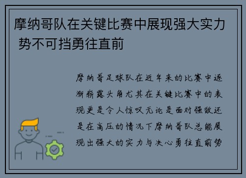 摩纳哥队在关键比赛中展现强大实力 势不可挡勇往直前