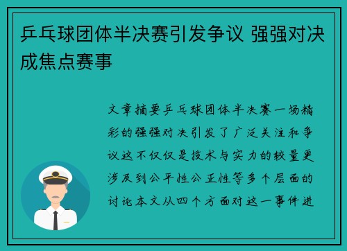 乒乓球团体半决赛引发争议 强强对决成焦点赛事