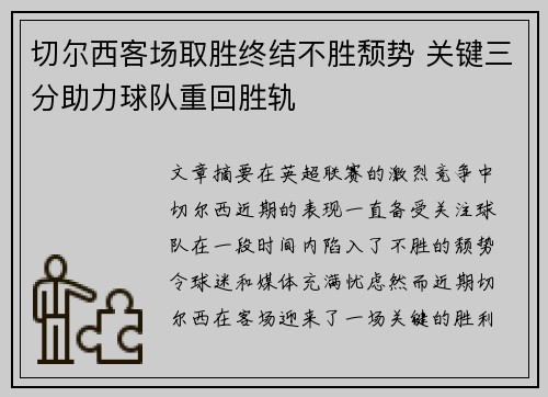 切尔西客场取胜终结不胜颓势 关键三分助力球队重回胜轨