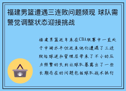 福建男篮遭遇三连败问题频现 球队需警觉调整状态迎接挑战