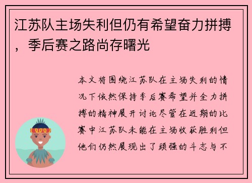 江苏队主场失利但仍有希望奋力拼搏，季后赛之路尚存曙光