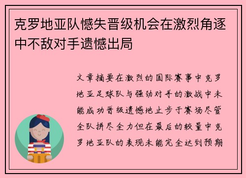 克罗地亚队憾失晋级机会在激烈角逐中不敌对手遗憾出局