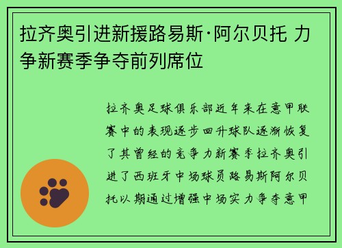 拉齐奥引进新援路易斯·阿尔贝托 力争新赛季争夺前列席位