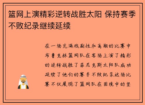 篮网上演精彩逆转战胜太阳 保持赛季不败纪录继续延续