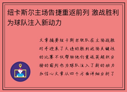 纽卡斯尔主场告捷重返前列 激战胜利为球队注入新动力
