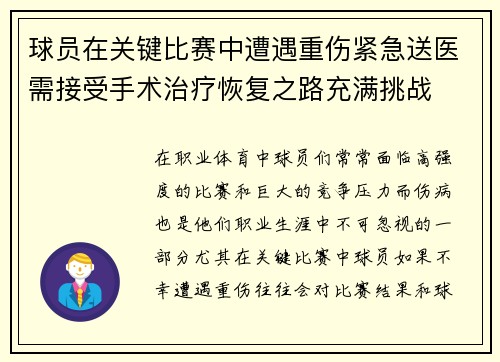 球员在关键比赛中遭遇重伤紧急送医需接受手术治疗恢复之路充满挑战