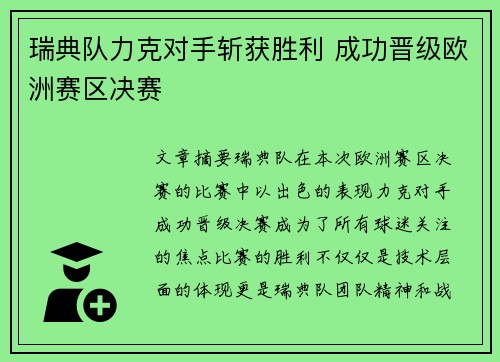 瑞典队力克对手斩获胜利 成功晋级欧洲赛区决赛