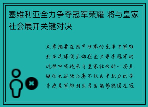 塞维利亚全力争夺冠军荣耀 将与皇家社会展开关键对决