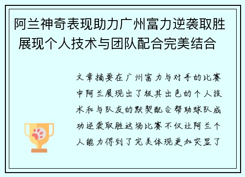 阿兰神奇表现助力广州富力逆袭取胜 展现个人技术与团队配合完美结合