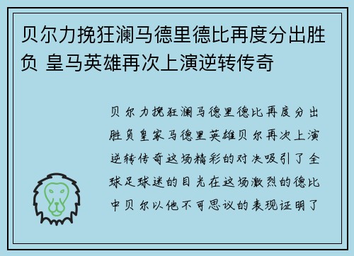 贝尔力挽狂澜马德里德比再度分出胜负 皇马英雄再次上演逆转传奇