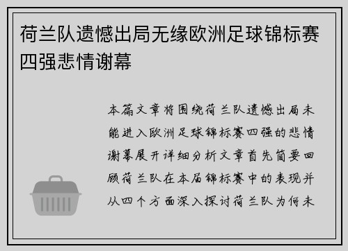 荷兰队遗憾出局无缘欧洲足球锦标赛四强悲情谢幕