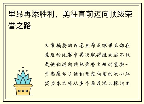 里昂再添胜利，勇往直前迈向顶级荣誉之路