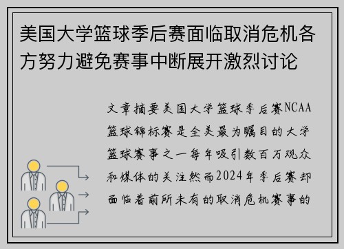 美国大学篮球季后赛面临取消危机各方努力避免赛事中断展开激烈讨论