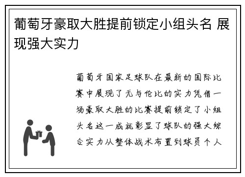葡萄牙豪取大胜提前锁定小组头名 展现强大实力