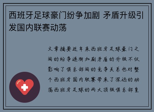 西班牙足球豪门纷争加剧 矛盾升级引发国内联赛动荡