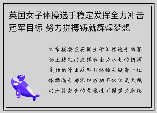 英国女子体操选手稳定发挥全力冲击冠军目标 努力拼搏铸就辉煌梦想