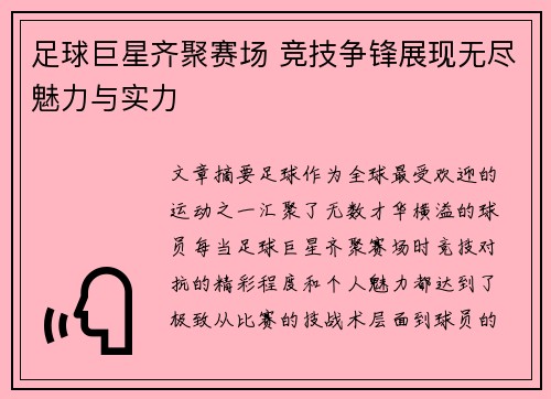 足球巨星齐聚赛场 竞技争锋展现无尽魅力与实力
