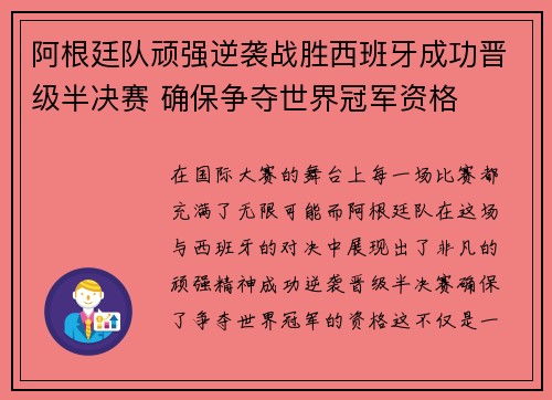 阿根廷队顽强逆袭战胜西班牙成功晋级半决赛 确保争夺世界冠军资格