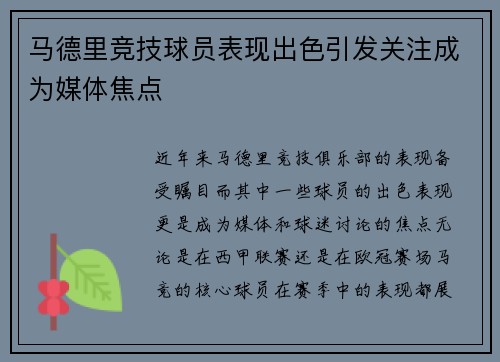 马德里竞技球员表现出色引发关注成为媒体焦点