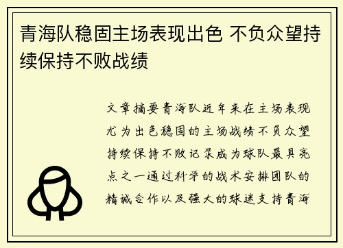 青海队稳固主场表现出色 不负众望持续保持不败战绩
