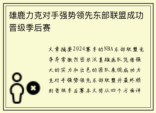 雄鹿力克对手强势领先东部联盟成功晋级季后赛
