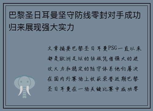巴黎圣日耳曼坚守防线零封对手成功归来展现强大实力