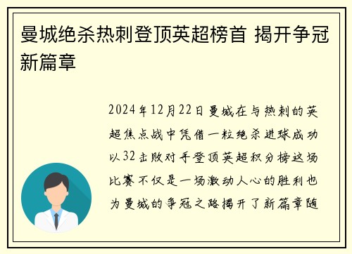 曼城绝杀热刺登顶英超榜首 揭开争冠新篇章