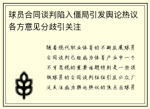 球员合同谈判陷入僵局引发舆论热议各方意见分歧引关注