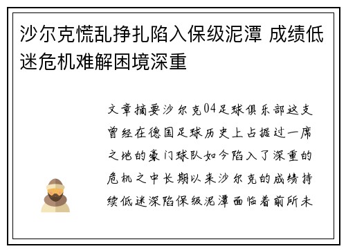 沙尔克慌乱挣扎陷入保级泥潭 成绩低迷危机难解困境深重
