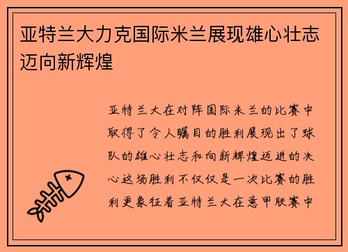 亚特兰大力克国际米兰展现雄心壮志迈向新辉煌