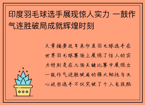 印度羽毛球选手展现惊人实力 一鼓作气连胜破局成就辉煌时刻