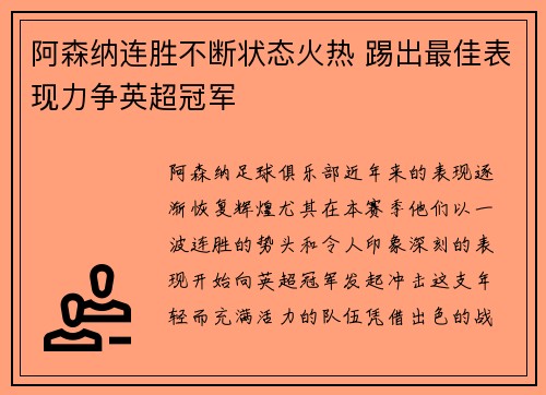 阿森纳连胜不断状态火热 踢出最佳表现力争英超冠军
