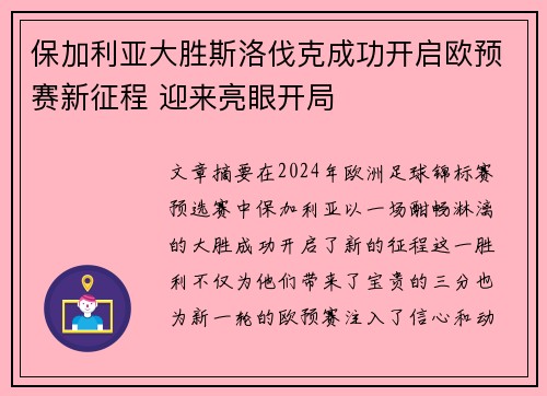 保加利亚大胜斯洛伐克成功开启欧预赛新征程 迎来亮眼开局