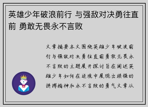英雄少年破浪前行 与强敌对决勇往直前 勇敢无畏永不言败