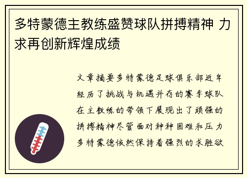多特蒙德主教练盛赞球队拼搏精神 力求再创新辉煌成绩